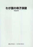 わが国の母子保健 平成20年