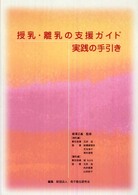 授乳･離乳の支援ｶﾞｲﾄﾞ 実践の手引き