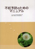 不妊予防のためのﾏﾆｭｱﾙ