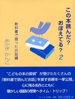 教科書で習ったお話編 この本読んだ?おぼえてる? ; 2