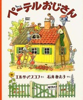 ペーテルおじさん 【絵本】