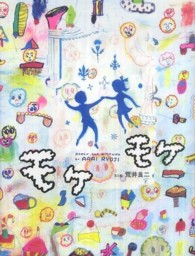 モケモケ おはなしのたからばこ ; 32
