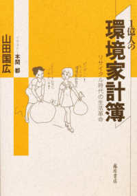 1億人の環境家計簿 リサイクル時代の生活革命