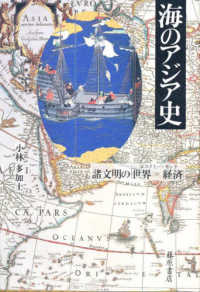 海のアジア史 諸文明の「世界=経済」