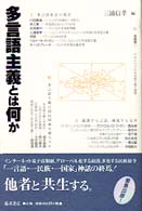 多言語主義とは何か