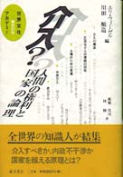 介入? 人間の権利と国家の論理