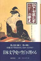 江戸女流文学の発見 光ある身こそくるしき思ひなれ