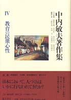 中内敏夫著作集  Ⅳ  教育の民衆心性