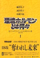 環境ﾎﾙﾓﾝとは何か １ ﾘﾌﾟﾛﾀﾞｸﾃｨﾌﾞ･ﾍﾙｽの視点から