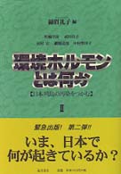 環境ﾎﾙﾓﾝとは何か 2 日本列島の汚染をつかむ