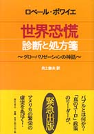 世界恐慌 診断と処方箋 : グローバリゼーションの神話