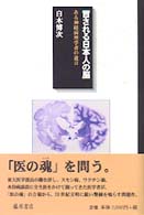 冒される日本人の脳 ある神経病理学者の遺言
