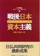 戦後日本資本主義 調整と危機の分析