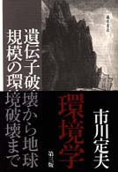 環境学 遺伝子破壊から地球規模の環境破壊まで