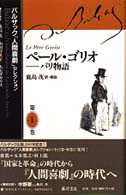 バルザック「人間喜劇」セレクション 第1巻 ペール・ゴリオ パリ物語