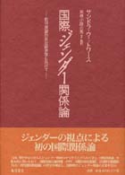 国際ジェンダー関係論 批判理論的政治経済学に向けて