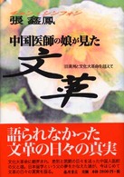 中国医師の娘が見た文革 旧満州と文化大革命を超えて