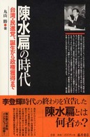 陳水扁の時代 台湾･民進党､誕生から政権獲得まで