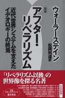 アフター・リベラリズム 近代世界システムを支えたイデオロギーの終焉