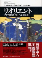 リオリエント アジア時代のグローバル・エコノミー