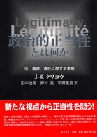 政治的正当性とは何か 法、道徳、責任に関する考察