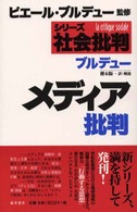 メディア批判 シリーズ社会批判