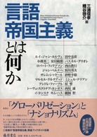 言語帝国主義とは何か