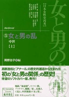 女と男の乱 上 中世 藤原セレクション