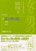 女と男の乱 下 中世 藤原セレクション