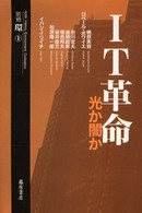 IT革命 光か闇か