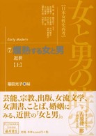 爛熟する女と男 上 近世 藤原セレクション