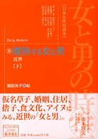 爛熟する女と男 下 近世 藤原セレクション