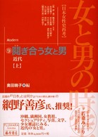 鬩ぎ合う女と男 上 近代 藤原セレクション