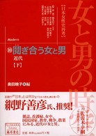 鬩ぎ合う女と男 下 近代 藤原セレクション