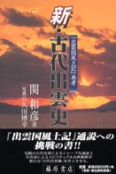 新・古代出雲史 『出雲国風土記』再考