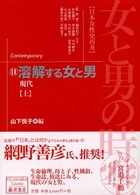 溶解する女と男 上 現代 藤原セレクション