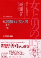 溶解する女と男 中 現代 藤原セレクション