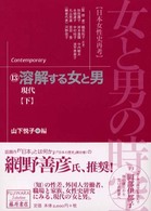 溶解する女と男 下 現代 藤原セレクション