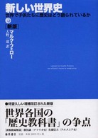 新しい世界史 世界で子供たちに歴史はどう語られているか