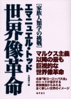 世界像革命 家族人類学の挑戦