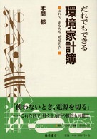 だれでもできる環境家計簿 これで、あなたも"環境名人"