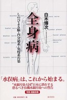 全身病 しのびよる脳・内分泌系・免疫系汚染