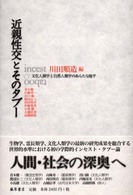 近親性交とそのタブー 文化人類学と自然人類学のあらたな地平