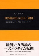 世界経済史の方法と展開 経済史の新しいパラダイム(1820-1914年)