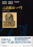 言語都市・パリ 1862-1945