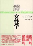 読む事典・女性学