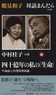 四十億年の私の「生命」