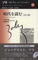 時代を読む 1870-1900 ゾラ・セレクション ; 10