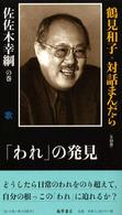 「われ」の発見 鶴見和子・対話まんだら ; 佐佐木幸綱の巻