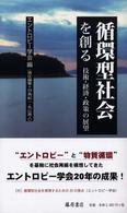 循環型社会を創る 技術・経済・政策の展望